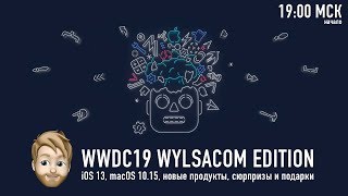 WWDC 2019 WYLSACOM LIVE  iOS 13 новые продукты Apple и не только  начало 0306 в 1900 МСК [upl. by Eleonore]