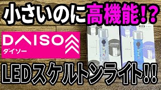 【ダイソー新商品】オーム電機からまた新しいLEDライト発売！スケルトンボディーで充電にコードいらず！！ [upl. by Gaeta436]