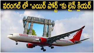 వరంగల్ లో quotఎయిర్ పోర్ట్ quotకు లైన్ క్లియర్l Warangal Airport l mamnoor l Rangashaipet [upl. by Delcine]