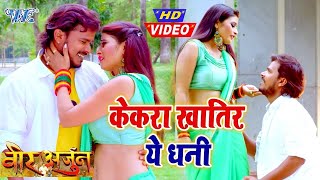 Video Song केकरा खातिर ये धनी Pramod Premi Yadav I 2021 Bhojpuri Superhit Veer Arjun Movie Song [upl. by Nydnarb]