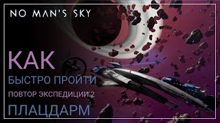 No Mans Sky Оптимальное прохождение Экспедиция 2 ПОВТОР ПЛАЦДАРМ ГАЙД [upl. by Sinaj]