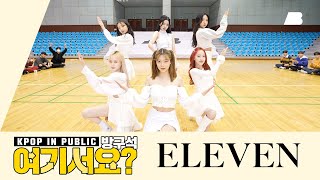 AB  방구석 여기서요 아이브 IVE  일레븐 ELEVEN  커버댄스 Dance Cover [upl. by Roby]