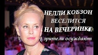 Не прошло и года а Нелли Кобзон устроила шумную вечеринку [upl. by Teryl]