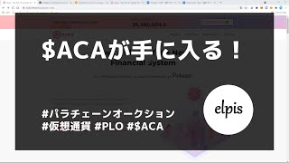 Acalaのクラウドローンに参加する方法 [upl. by Sundin285]