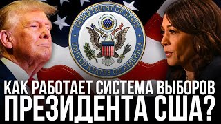 КАК ВЫБИРАЮТ ПРЕЗИДЕНТА США КТО ТАКИЕ ВЫБОРЩИКИ ПОЧЕМУ БОЛЬШИНСТВО ГОЛОСОВ НЕ ЗНАЧИТ ПОБЕДА [upl. by Ecyrb]