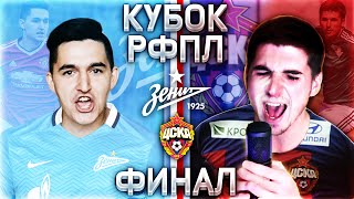 WAGER MATCH  KEFIR VS FINITO  КУБОК РФПЛ [upl. by Atniuq]