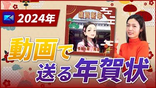 【動く年賀状】2024年版 スマホで動く年賀状の作り方！簡単に作れてLINEで送れる！ [upl. by Tarsuss]