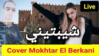 El mokhtar el berkani chybtini cover issam tazi quotlivequot  المختار البركاني شيبتيني [upl. by Cindee]