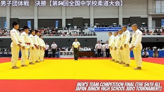 Mens Team Competition Final  All Japan Junior High School Judo Tournament [upl. by Jez955]