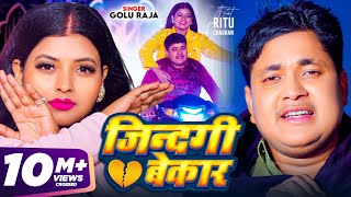 Video  जिंदगी बेकार  Golu Raja  Feat  Ritu Chauhan  Jindgi Bekar  Bhojpuri Sad Song 2024 [upl. by Onfre]