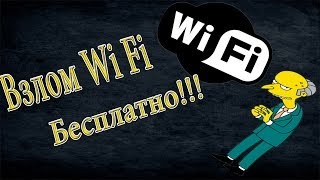 Взлом Wi Fi [upl. by Aonehc]