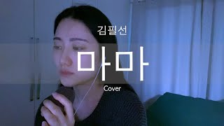 김필선  마마  Cover by 이루니 ELuni [upl. by Akfir]