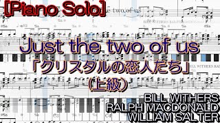 Just the two of us「クリスタルの恋人たち」 Grover Washington Jr【ピアノ・ソロ】（上級） [upl. by Lusty]