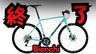 【悲報】Bianchi ROMA 終了【クロスバイク】 [upl. by Jozef]