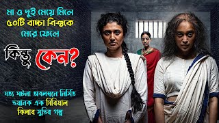 posham pa movie explained in bangla  best crime  thriller movie  সিনেমা সংক্ষেপের নতুন ভিডিও [upl. by Copland]