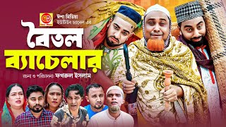 Boitol Bachelor বৈতল ব্যাচেলার কটাই মিয়ার সিলেটি কমেডি নাটক 2024 [upl. by Phyl]