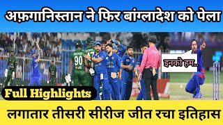 afghanistan vs bangladesh 3rd odi highlights  अफगानिस्तान बांग्लादेश मैच  afg vs ban [upl. by Ahseneuq]