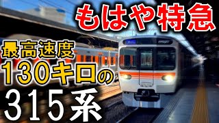 ついに315系の130kmh運転が始まりました！ [upl. by Fleeman]