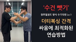 JEETKUNEDO  정무절권도  정무절권도 방식 수기대련핸드스파링 레벨 1  ESSENCE JKD Training Method Hand Sparring Lv1 [upl. by Prudhoe]