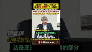 “异想天开” 台经济部门负责人提议在菲律宾建厂向台湾输电 岛内专家无语简直是病急乱投医 成本比自己发电还高，负责人悻悻道歉 中国台湾 news [upl. by Toffey]