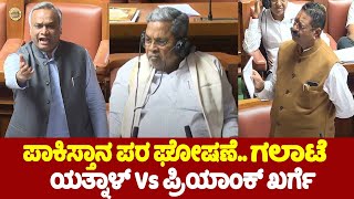 Yatnal Vs Priyank Kharge Talk War in Assembly 2024  Karnataka Assembly Fight 2024  YOYO TV Kannada [upl. by Sofia]