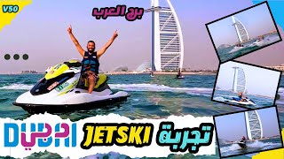 V050  تجربة Jet Ski في برج العرب بالجميرا دبي 🇦🇪 Dubai Marina Jet Ski [upl. by Ahselrak]