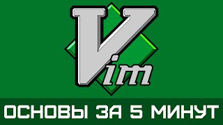 Vim  Основы редактора за 5 минут на простых примерах [upl. by Eemak786]