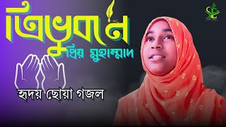 Trivuboner priyo muhammad। ত্রিভুবনের প্রিয় মুহাম্মদ । Nazrul Geeti । শিশু শিপ্লী তাসামিয়া [upl. by Amadas239]