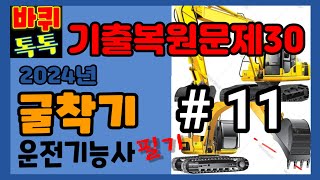 굴착기필기 제11회 굴착기운전기능사 필기시험 기출복원문제 11 [upl. by Sharl]