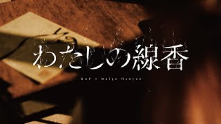 【組曲】花譜×羽生まゐご 96「わたしの線香」【オリジナルMV】 [upl. by Snilloc960]