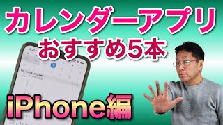 おすすめカレンダーアプリ5選【iPhone編】。2020年は便利なアプリで効率アップ！ [upl. by Ala]