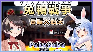 【兎田ぺこら大空スバル】PekoSuba 兔鴨大戰爭 香腸傳說大對決【Hololive中文】 [upl. by Floss]