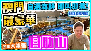 【澳門吃喝玩樂】澳門 最豪華自助餐 自助山 即叫即煮 海鮮市場 五種烹調方法 即劏大龍躉 烤全羊 澳門自助餐 唯一戶外燒烤區 上葡京 自助山 The Grand Buffet  澳門吃喝玩樂 [upl. by Richelle]