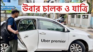 বাংলাদেশে উবার চালিয়ে উপার্জন আয় ব্যয়  uber Driver [upl. by Anelyak]