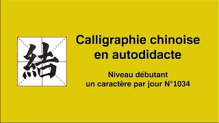 Calligraphie chinoise un caractère par jour n°1034 結 nouer [upl. by Retrak776]