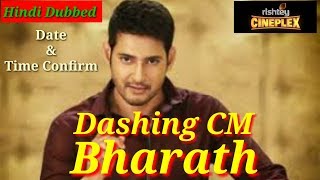 Dashing CM Bharath  Mahesh Babu  Release Date Confirm [upl. by Arednaxela]