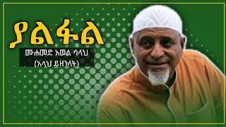 ያልፋል  ሙሐመድ አወል ሳላህ  Yalfal  Mohammed Awol Salah  Amharic Neshida 2011  Aydan Tube [upl. by Aineval]