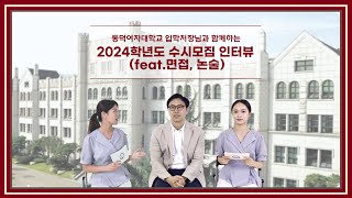 동덕여자대학교 입학처장님과 함께하는 2024학년도 수시모집 인터뷰feat면접 논술 [upl. by Henden]