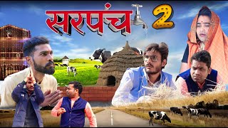 Sarpanchi 2 Dirty politics  Sarpanch chunaav 2021 funny comedy video  election 2021 mama sarpanch [upl. by Naoma]