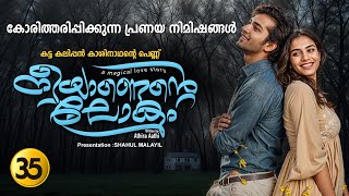 നീയാണെന്റെ ലോകം PART 35 SHAHUL MALAYIL STORY  ATHIRA AATHI കോരിത്തരിപ്പിക്കുന്ന പ്രണയ നിമിഷങ്ങൾ [upl. by Jarred]