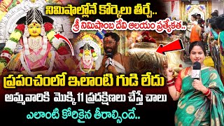 నిమిషంలోనే కోర్కెలు తీర్చే శ్రీ నిమిషాంబ దేవి ఆలయం  Sri Nimishamba Devi temple  Hyderabad  Uppal [upl. by Becht]