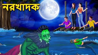 নরখাদক  Bhuter Golpo  Rupkothar Golpo  Bengali Fairy Tales  Horror Stories in Bengali [upl. by February63]