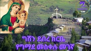 🔴†ግሸን ደብረ ከርቤ ማርያም ገዳም ታሪክ gishen mariam mezmur Ethiopian orthodox ግሸን ማርያም Mariham  ማሪሃም ቲዩብ [upl. by Ah704]