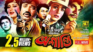 Oshanti  অশান্তি  Alamgir  Shabana  Jashim  Bangla Full Movie [upl. by Phenica]