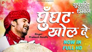 राजस्थानी स्पेशल होली गीत घूँघट खोल दे  Prakash Gandhi  Ghunghat Khol De  Superhit Fagan Dhamal [upl. by Netsirt278]