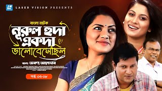 Nurul Huda Ekoda Valobeshechilo  Drama serial  Part 0708  Tisha  Mahfuz  Fazlur Rahman Babu [upl. by Milty567]