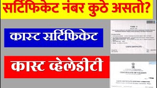 कास्ट सर्टिफिकेट नंबर कोणता असतो  कास्ट व्हेलेडीटी नंबर कोणता असतो  Caste Certificate  ccvis [upl. by Alyakcim]