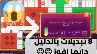 parchisi star trucos ل 8 تبديلات بالدليل parchis star 15b 2022 بارشيسي parchisi 15b [upl. by Issej]