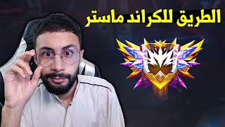 FREE FIRE 🔥 الطريق للكراند ماستر [upl. by Nniw]