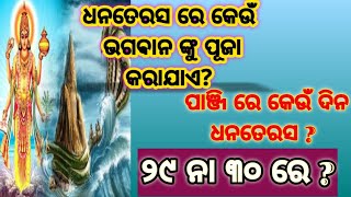 ଧନତେରସ ରେ କେଉଁ ଭଗଵାନ ଙ୍କୁ ପୂଜା କରାଯାଏ ପାଞ୍ଜି ରେ କେଉଁ ଦିନ ଧନତେରସ  ୨୯ ନା ୩୦ dhanteras diwali [upl. by Sej]